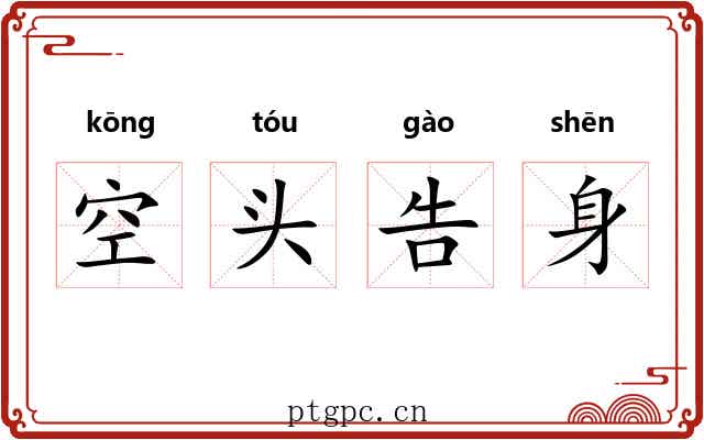 空头告身 空头告身