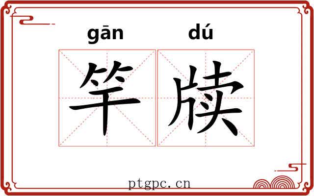 竿牍