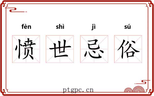 愤世忌俗 愤世忌俗