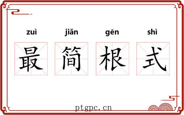 最简根式 最简根式