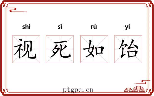 视死如饴 视死如饴