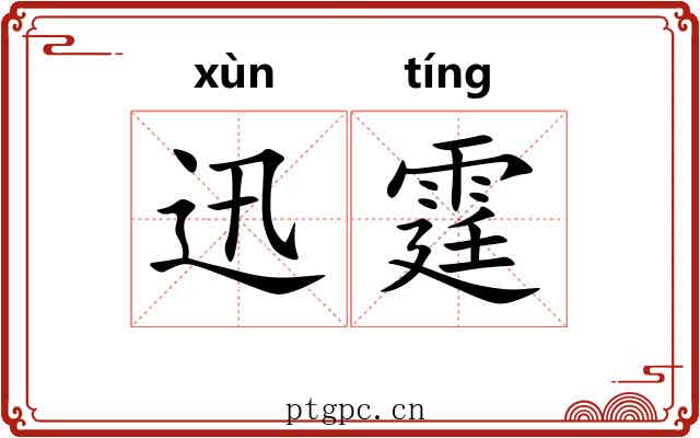 迅霆