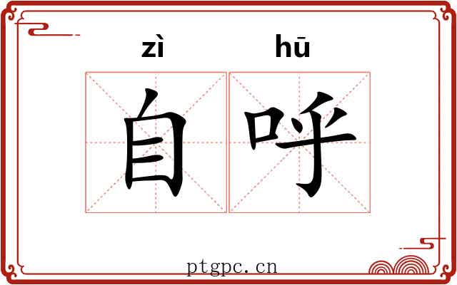 自呼