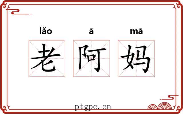 老阿妈 老阿妈