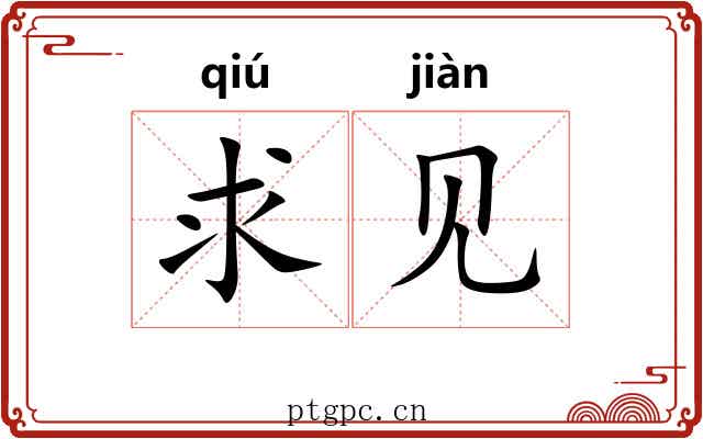 求见