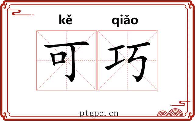 可巧 可巧
