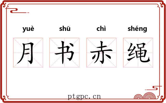 月书赤绳