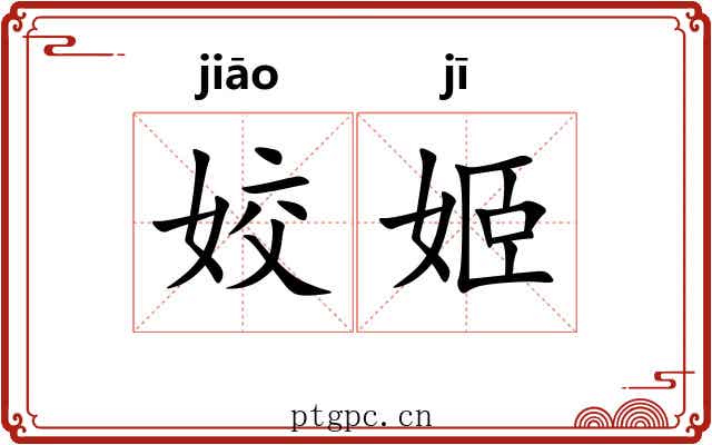 姣姬
