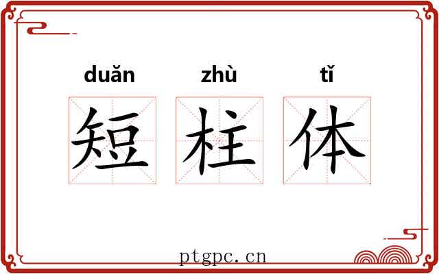 短柱体 短柱体