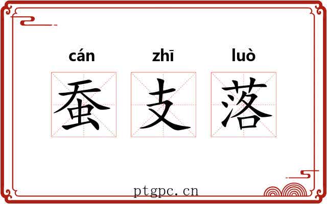 蚕支落