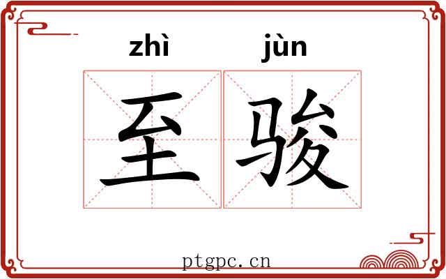至骏
