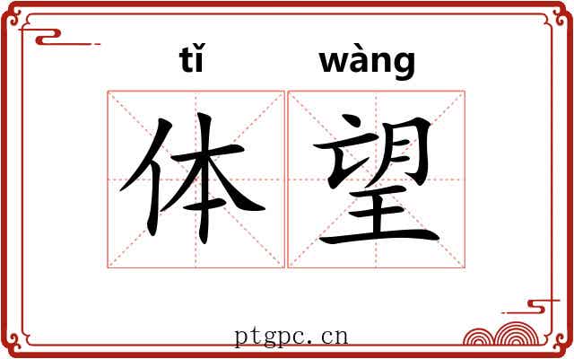 体望 体望