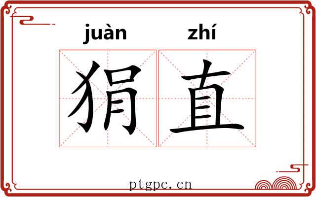 狷直