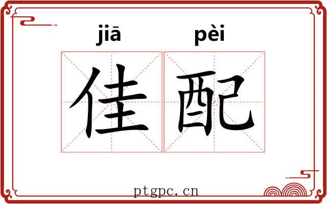 佳配 佳配