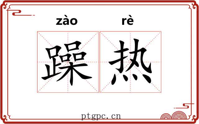 躁热