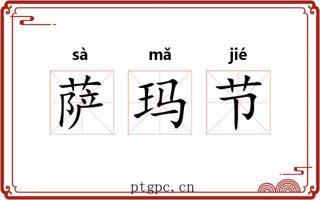 萨玛节 萨玛节