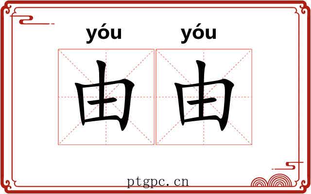 由由