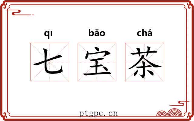 七宝茶 七宝茶