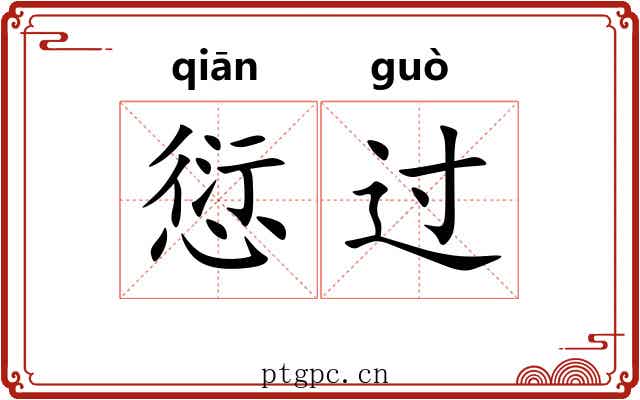 愆过 愆过