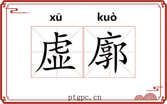 虚廓 虚廓