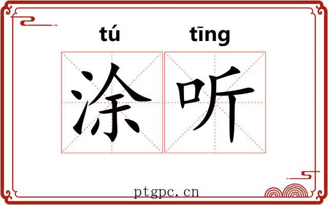 涂听 涂听