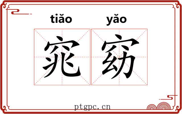 窕窈