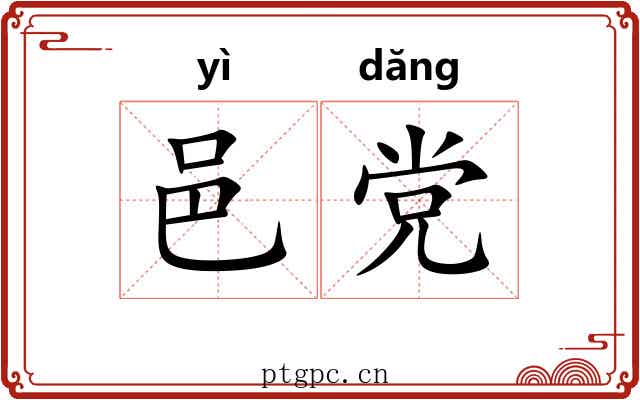 邑党