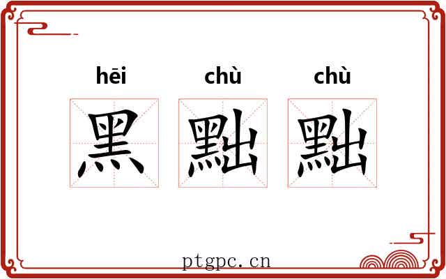 黑黜黜