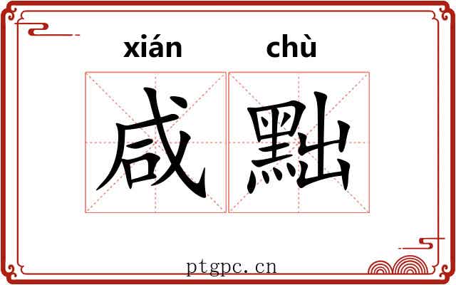 咸黜