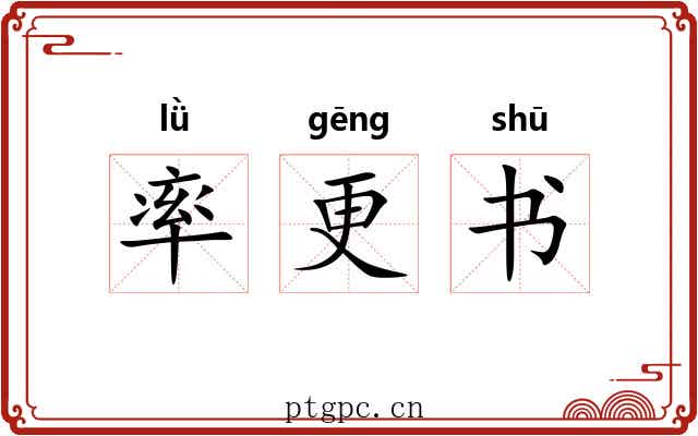 率更书 率更书