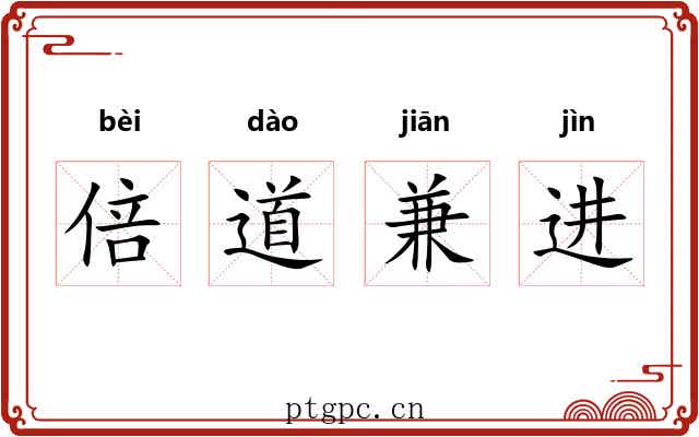 倍道兼进 倍道兼进