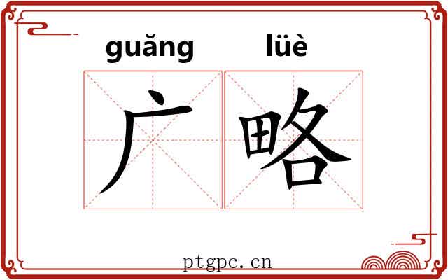 广略 广略