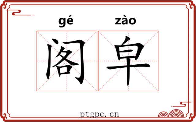阁皁
