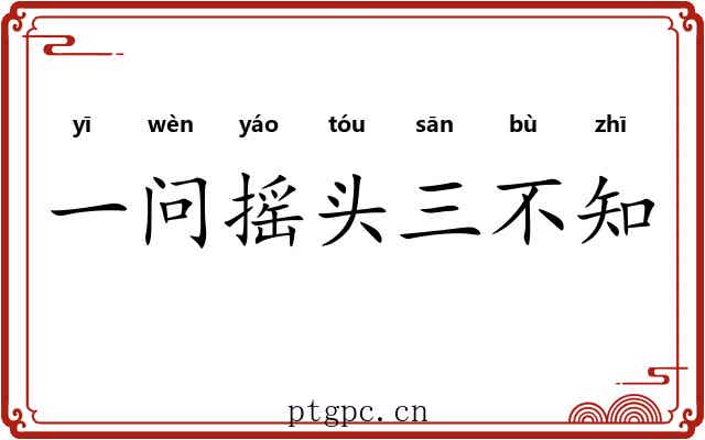 一问摇头三不知 一问摇头三不知