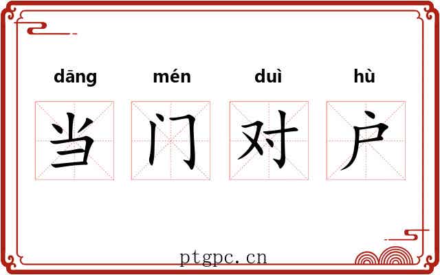 当门对户 当门对户