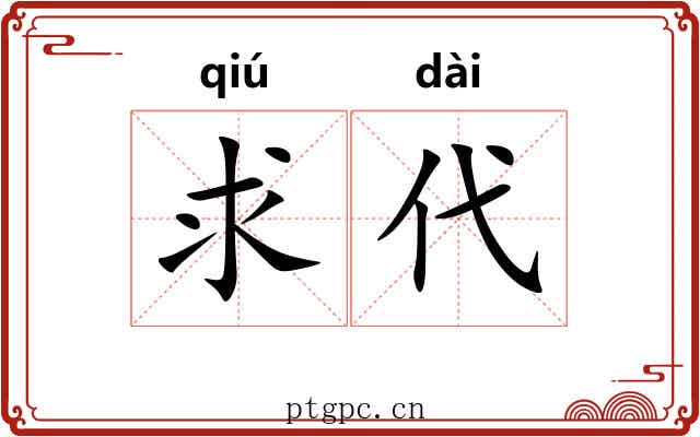 求代