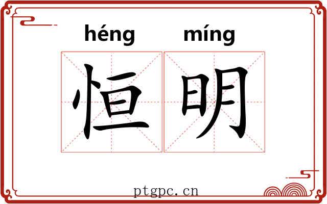 恒明 恒明