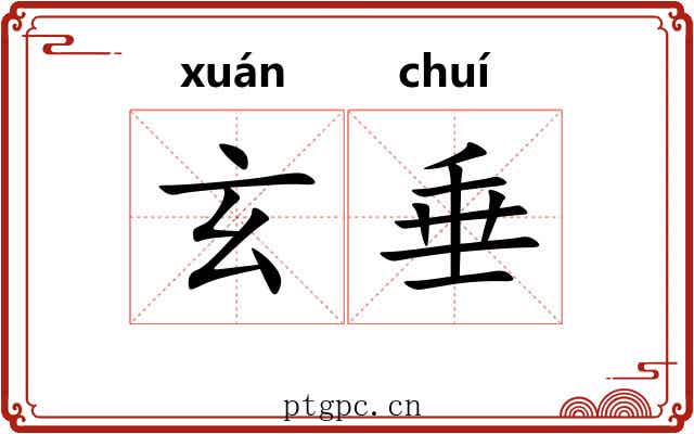 玄垂
