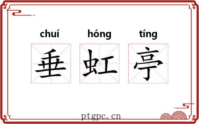 垂虹亭 垂虹亭