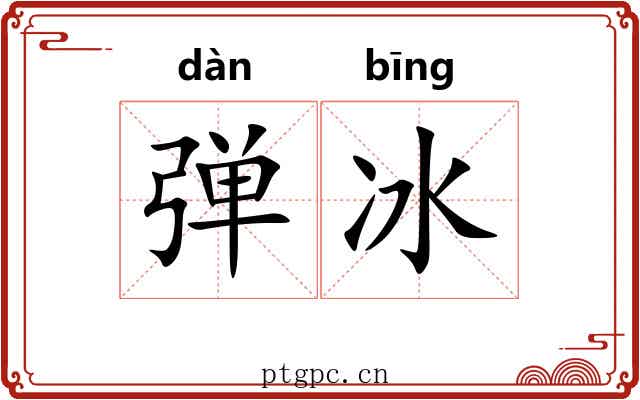 弹冰 弹冰