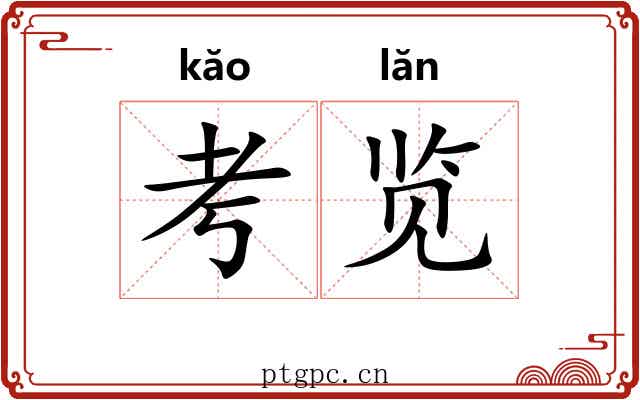 考览