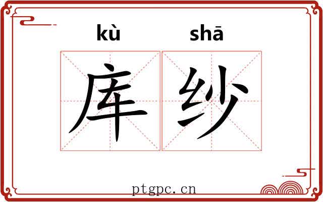 库纱