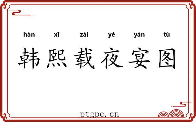 韩熙载夜宴图