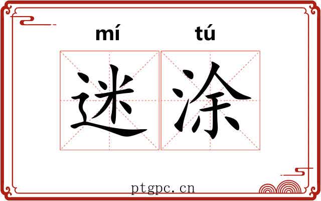 迷涂