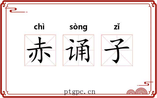 赤诵子 赤诵子