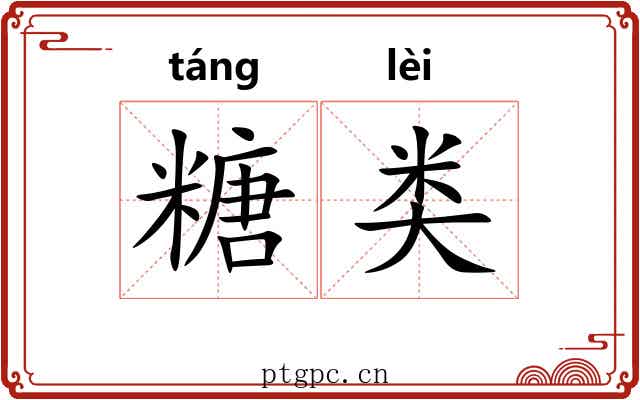 糖类