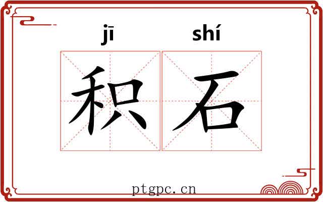 积石