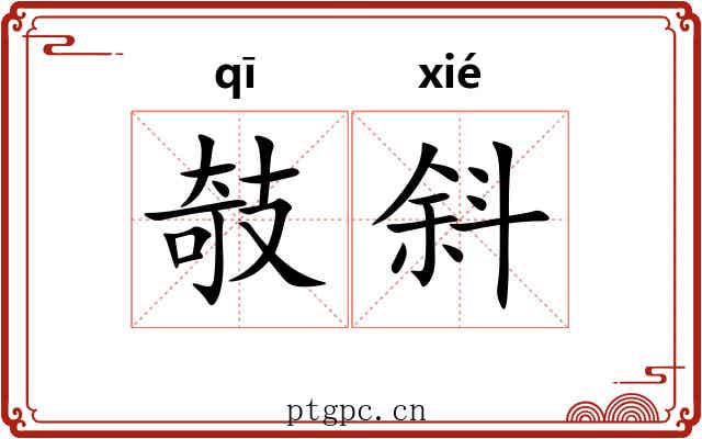 攲斜