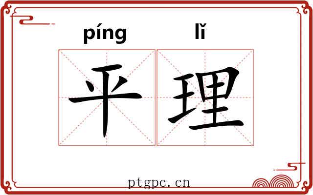 平理 平理