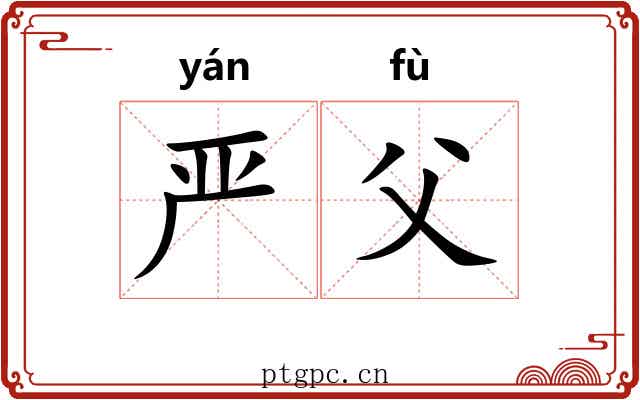 严父